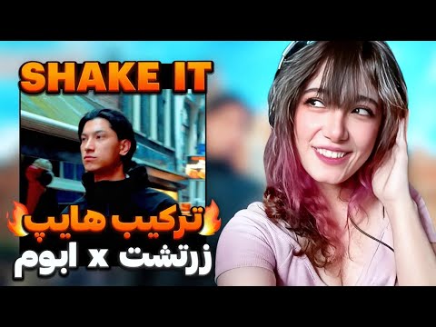 ABOM x ZARTOSHT   SHAKE IT Reaction   ری اکشن  به رپ دری«شیک ایت»از ابوم و زرتشت🔥🇦🇫