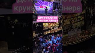 Детский клуб на круизном лайнере Праздник для детей #mscseaside #cruiseship #cruisetour #cruise