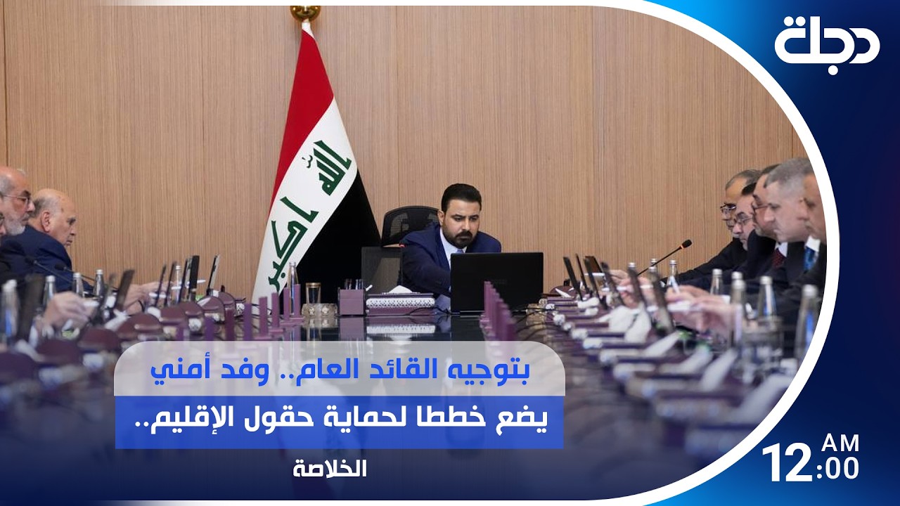 فيديو | بتوجيه القائد العام.. وفد أمني يضع خططا لحماية حقول الإقليم..