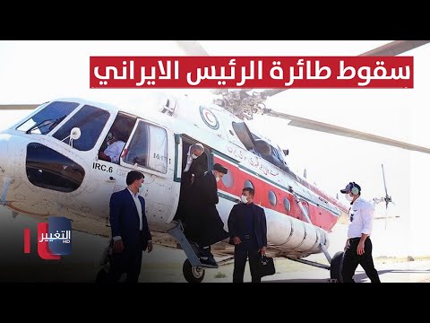 شاهد بالفيديو.. من طهران.. اخر تفاصيل سقوط طائرة الرئيس الايراني