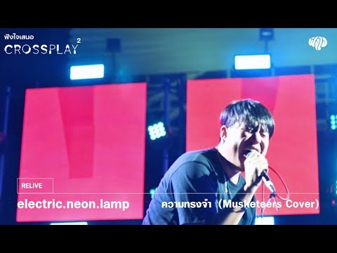 electric.neon.lemp - ความทรงจำ (Musketeers Cover)  [Fungjai Crossplay 2]