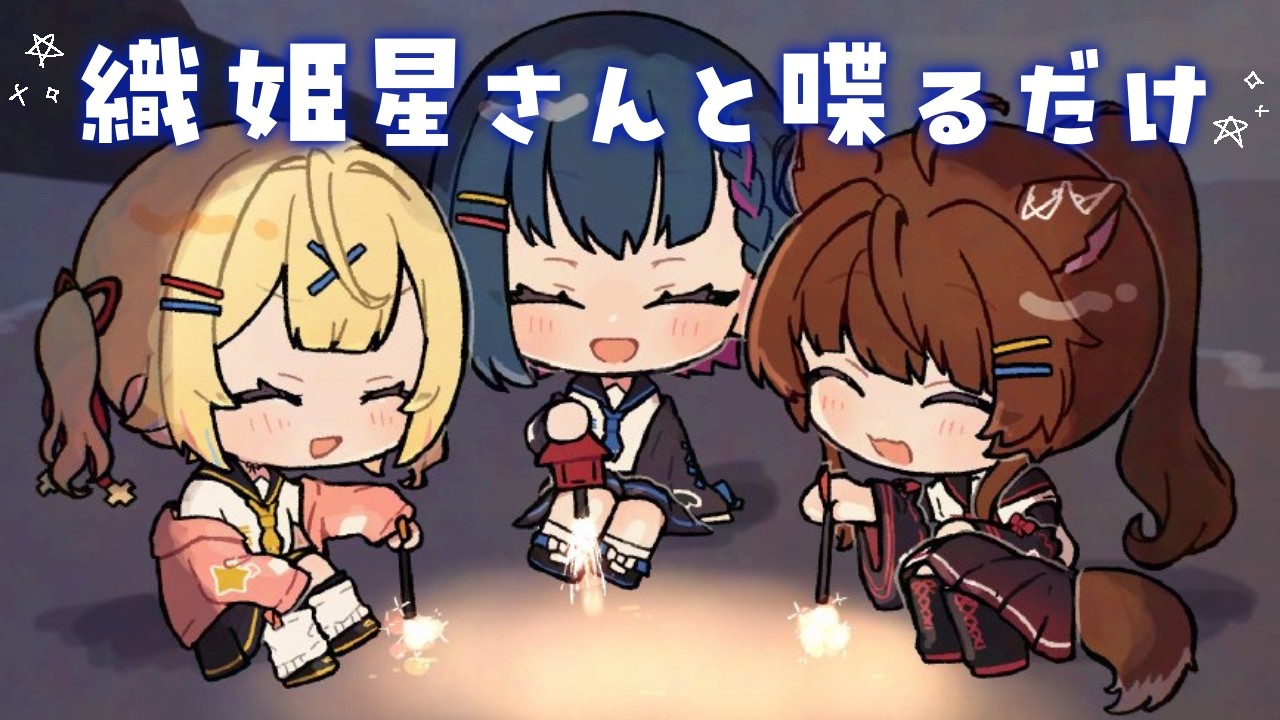 【雑談】織姫星さんと喋るだけ🌃♡【にじさんじ/フミ/星川サラ/山神カルタ】