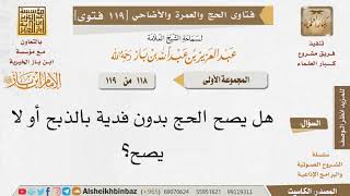 صورة 118   ما حكم الهدي في الحج؟ للإمام ابن باز