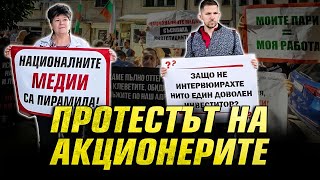 Протестът на акционерите на Исторически парк срещу клеветниците