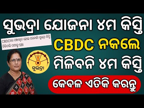 SUBHADRA YOJANA TODAY NEW UPDATE // SUBHADRA YOJANA 4TH PHASE DATE 