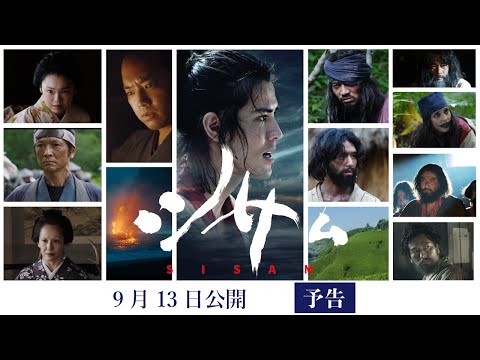 【公式】映画『シサム』予告編　9月13日(金)全国公開