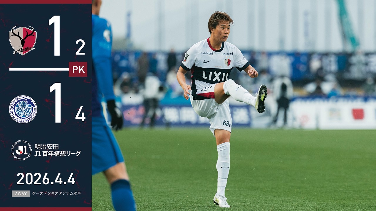 【鹿島アントラーズ】レオのPK弾で1-1に持ち込むも、PK戦の末、勝ち点1に終わる。