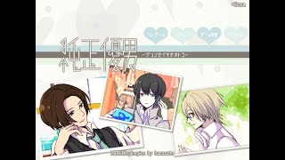 乙女ゲーム好きが「純正優男」をプレイしてみた。・１