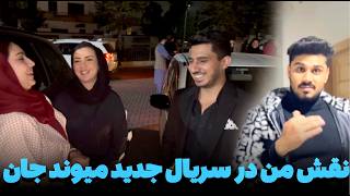 سریال جدید ، و همکاری ما با میوند جان و رخسار جان تبریک به همه🥰