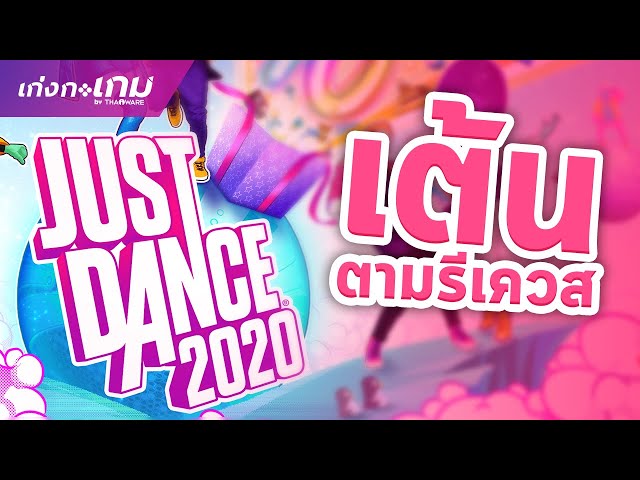   [LIVE] เปิดกล้องเต้นกับ Just Dance 2020