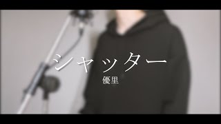 【harukana】シャッター / 優里 (cover)