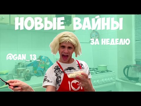 НОВЫЕ ВАЙНЫ ЗА НЕДЕЛЮ (#gan_13_)