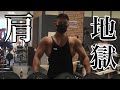 久しぶりの肩トレで強烈な筋肉痛がきたメニューを公開しちゃいます！