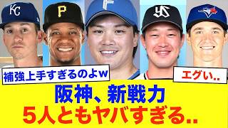 【阪神】新戦力5人を全解説！開幕前に知っておきたい注目ポイント【プロ野球】