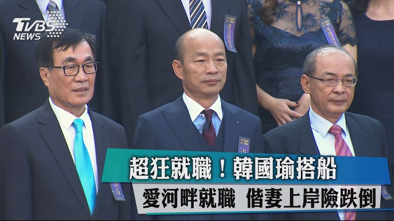 超狂就職!韓國瑜搭船愛河畔就職 偕妻上岸險跌倒