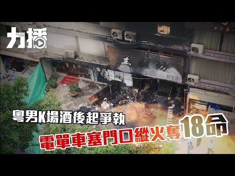 清遠K場大火奪18命