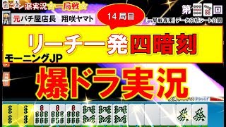 【MJ一局戦(実況:97)】爆ドラ[役満計3回]リーチ一発メンホン四暗刻これが一局戦での打ち方だ![一局戦攻略]ロマン派一局戦実況