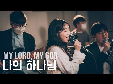나의 하나님 My Lord, My God [Live at TLMW]