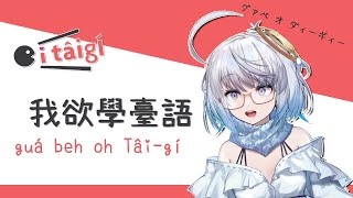 [Vtub] 悠白今天要學台語