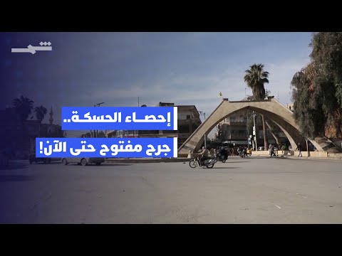 فيديو | إيقاع العالم | إحصاء الحسكة.. مأساة كوردية مستمرة