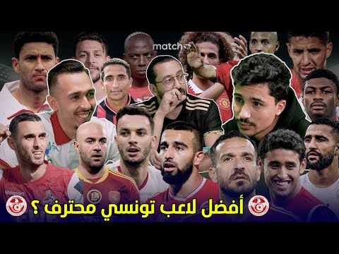 أفضل لاعب تونسي محترف  EP 02 ⚽ Match 16