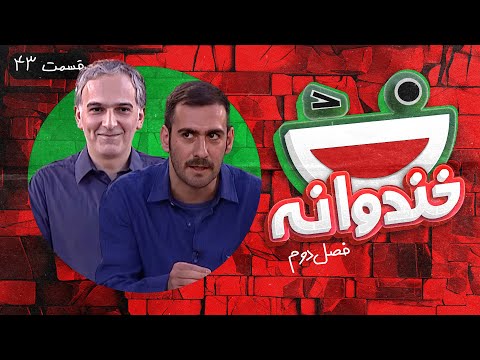 Khandevaneh S02E43 - خندوانه فصل دوم قسمت چهل و سوم با بیژن بنفشه خواه و سید حسین هاشمی