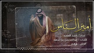 كلمات اغنية امير الناس راشد الماجد