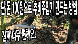 페트병만 있으면 추비주입기 만들어요!  추비주입기 사지말고 이렇게 해보세요!