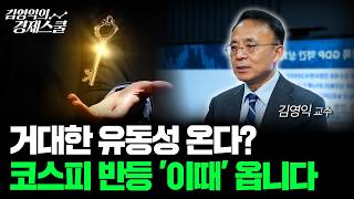 과거 상승장과 똑같습니다 내년에 투자로 부를 늘릴 기회가 오고 있습니다ㅣ김영익 교수 공식 채널