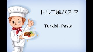 トルコ風パスタ　ジャスパー六本指
