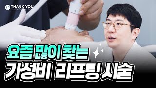 가성비 최고! 대세 리프팅 시술 