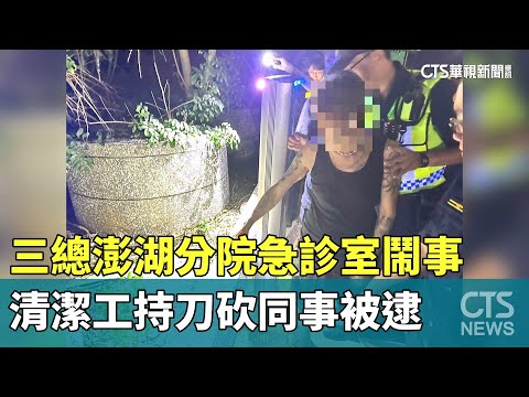 三總澎湖分院急診室鬧事　清潔工持刀砍同事被逮
