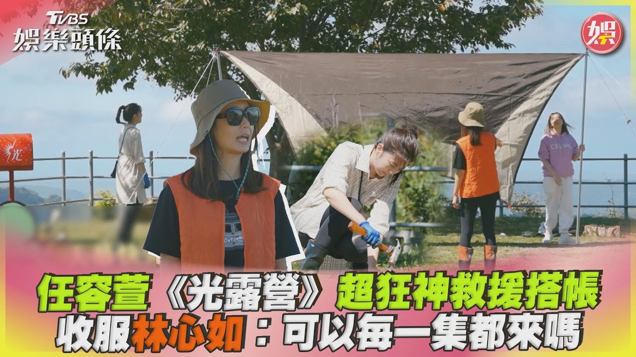 影音/任容萱《光露營》神救援搭帳 林心如:可以每集都來嗎