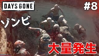 #8 【Days Gone実況】大量のゾンビ…狩るのかい？狩られるのかい？どっちなんだい？