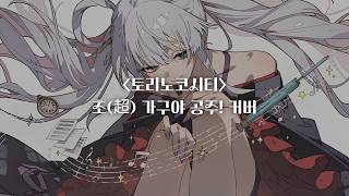 [한글자막] 토리노코시티 / 40mP / covered by 루나미 야치요 (CV: 하야미 사오리)