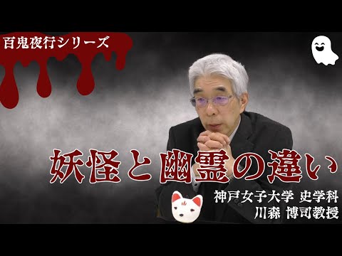 日本語日本文学科 妖怪と幽霊の違い[百鬼夜行シリーズ1]【民俗学】