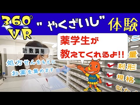 薬学科 360°VR "やくざいし" 体験