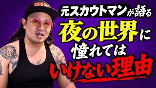 元スカウトマンが語る【夜の世界に憧れてはいけない理由】