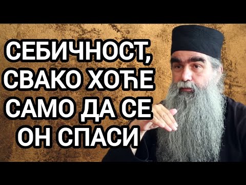 Otac Rafailo - Sebičnost,svako hoće da se samo on spasi
