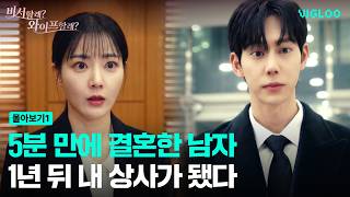 Contract marriage in 5 minutes, reunion a year later? [Secretary or Wife?] Ep. 1-6