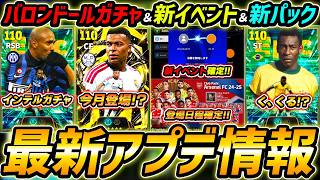【最新】最新アプデ情報！バロンドールガチャ近日登場！新イベントも開催決定！インテルガチャの噂は？最新アップデート情報を徹底解説！！【eFootball,イーフットボール,イーフト】