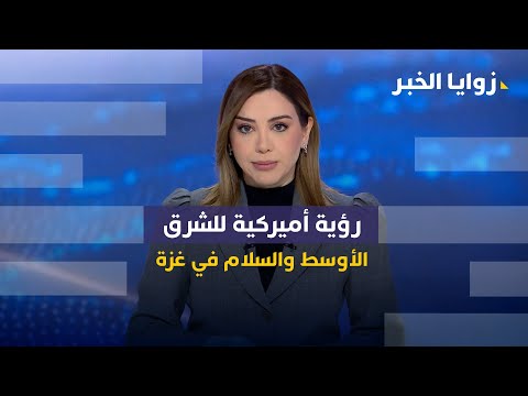 فيديو | زوايا الخبر| من توتر السياسة إلى فرح المدرجات… جمهور زاخو الأفضل في العالم 2025
