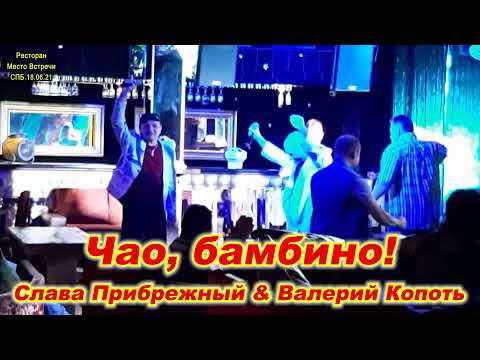 Слава Прибрежный & Валерий Копоть - Чао, бамбино!