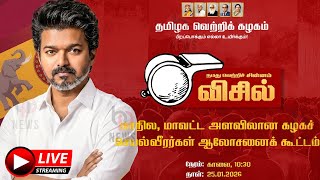 Download lagu 🔴Live : தவெக மாவட்ட கழகச் செயல்வீரர்கள் கூட்டம் | TVK Vijay | Tvk Vijay Speech | TVk VIjay Live mp3 Download lagu 🔴Live : தவெக மாவட்ட கழகச் செயல்வீரர்கள் கூட்டம் | TVK Vijay | Tvk Vijay Speech | TVk VIjay Live mp3