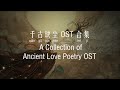 千古玦尘 OST 合集 Ancient Love Poetry OST Collection [Chi/Eng/Pinyin][Lyrics] 玦尘/年岁/感应/千寻/山海/