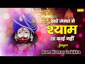 सारे जगत मैं श्याम सा कोई नहीं Saare Jagat Main Shya