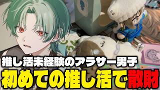 【推し活】アラサー男子、推しのグッズを大量にお迎えしすぎた。