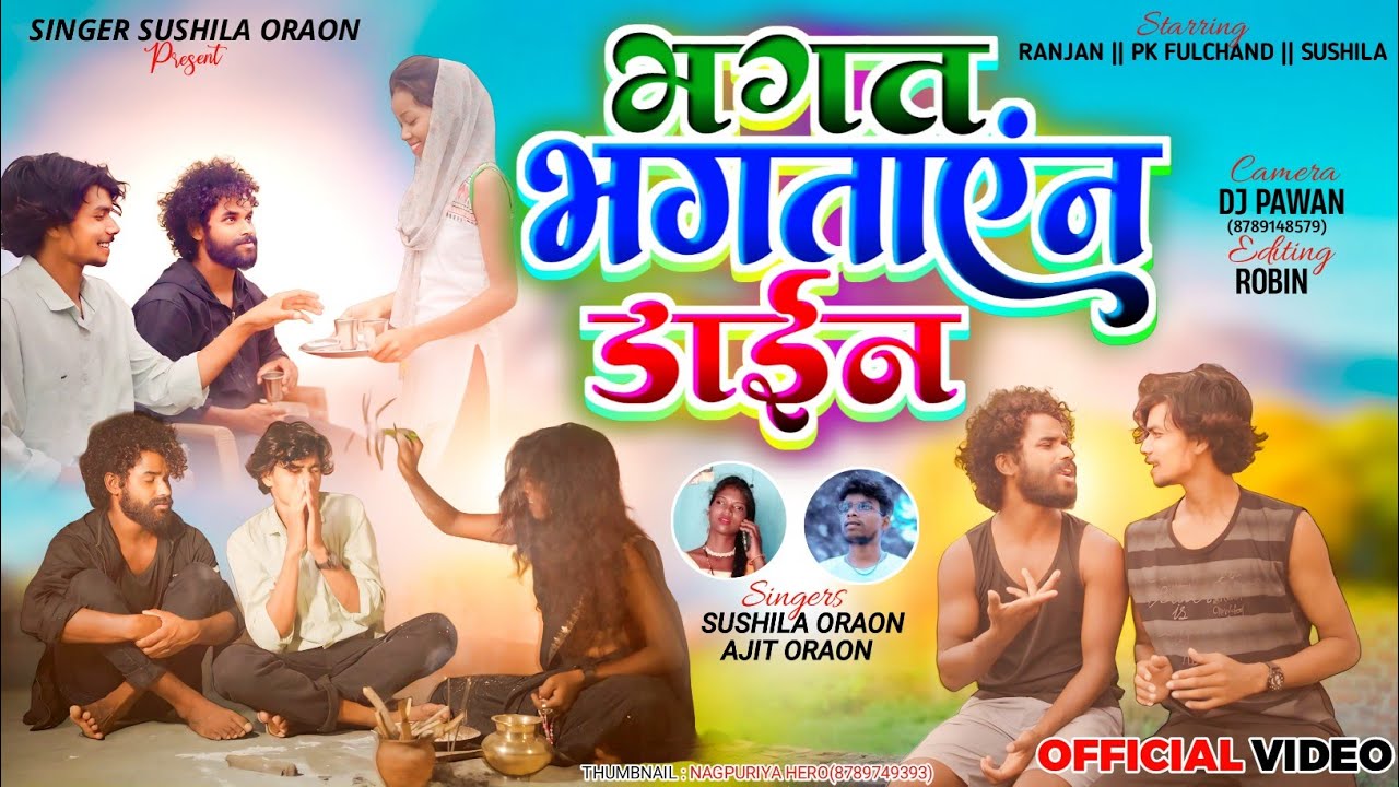 भगत भगताएंन डाईन 2024 का कॉमेडी वीडियो singer# Sushila oraon & Ajit ek bar jarur dekhiae