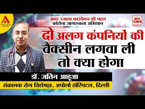 मिक्स-एंड मैच वैक्सीन का शरीर पर क्या असर हो सकता है?
