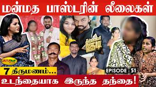 Download lagu பல பெண்களை சீரழித்த பாஸ்டர்! வெளிச்சத்திற்கு வந்த பகீர் உண்மை | Theervai Thedi - Epi. 51 | Jaya Plus mp3
